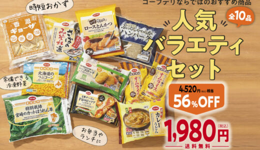 コープデリのお試しセットを購入して試した口コミ