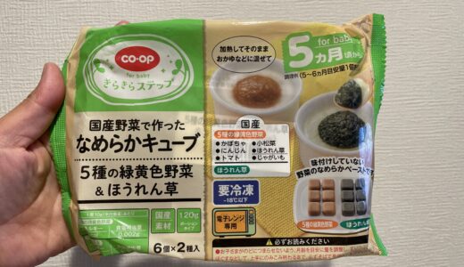 【コープデリの離乳食】便利？高い？商品・値段リストでご紹介