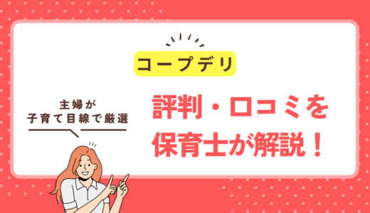 コープデリの評判は？9年使う元保育士が本音のメリット・デメリットを正直レビュー【2026年最新】