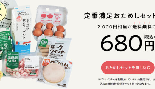 【パルシステムのおためしセット】セット内容&利用者さんの本音をご紹介