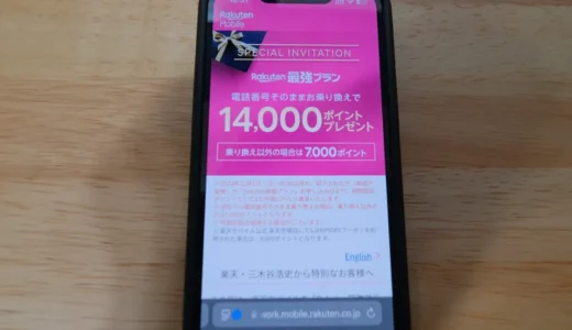 楽天モバイルで最大14,000ポイントもらえる紹介キャンペーン知ってる？