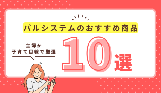 【2026年最新】パルシステムのおすすめ商品10選｜元幼稚園教諭の主婦が子育て目線で厳選！