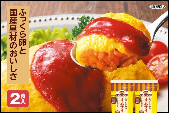 洋食グルメセット ふっくら卵のオムライス